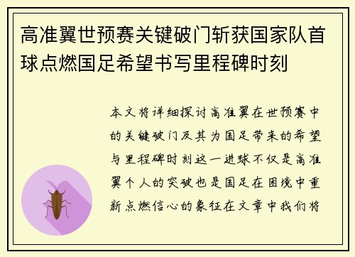 高准翼世预赛关键破门斩获国家队首球点燃国足希望书写里程碑时刻