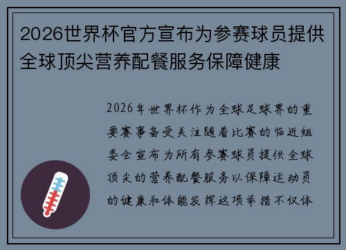 2026世界杯官方宣布为参赛球员提供全球顶尖营养配餐服务保障健康