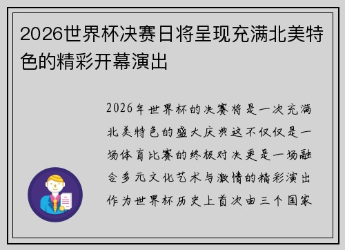 2026世界杯决赛日将呈现充满北美特色的精彩开幕演出