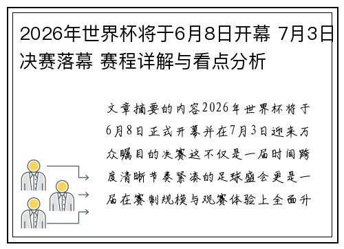 2026年世界杯将于6月8日开幕 7月3日决赛落幕 赛程详解与看点分析