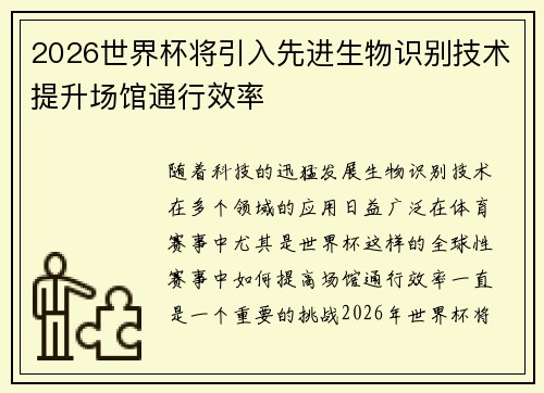 2026世界杯将引入先进生物识别技术提升场馆通行效率
