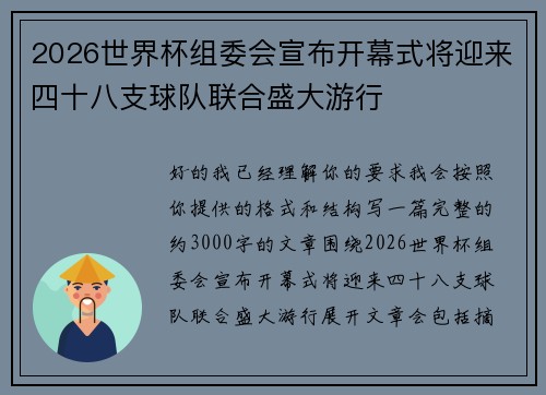 2026世界杯组委会宣布开幕式将迎来四十八支球队联合盛大游行