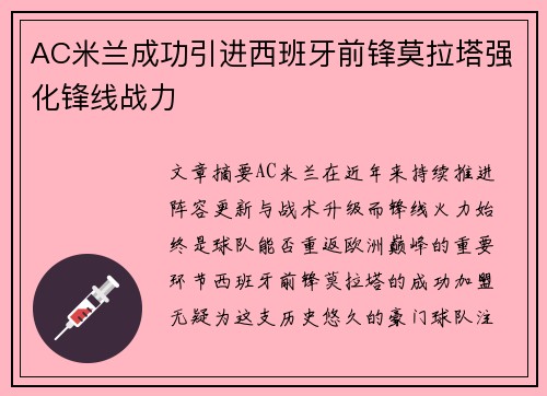 AC米兰成功引进西班牙前锋莫拉塔强化锋线战力