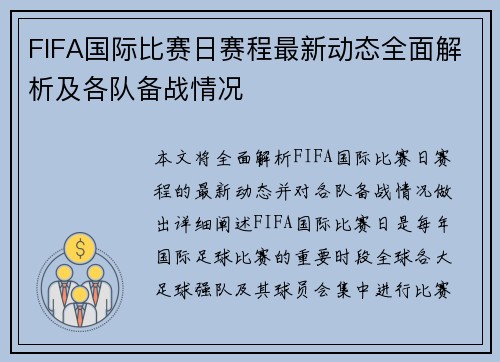 FIFA国际比赛日赛程最新动态全面解析及各队备战情况