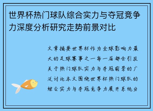 世界杯热门球队综合实力与夺冠竞争力深度分析研究走势前景对比