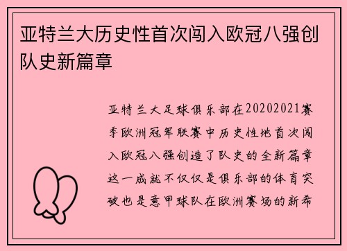亚特兰大历史性首次闯入欧冠八强创队史新篇章